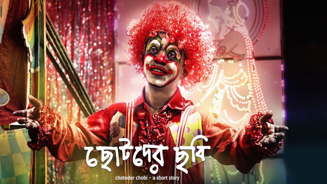 Backdrop – ছোটদের ছবি