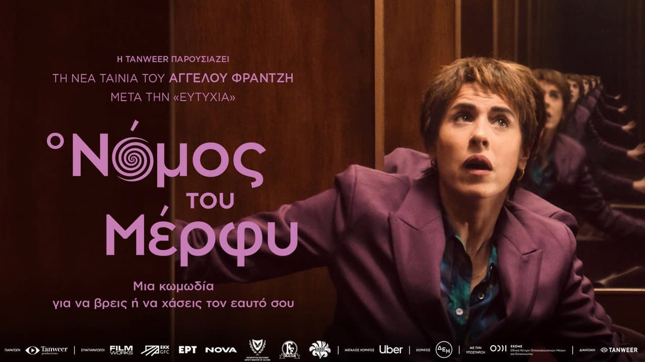 Backdrop – Ο Νόμος του Μέρφυ