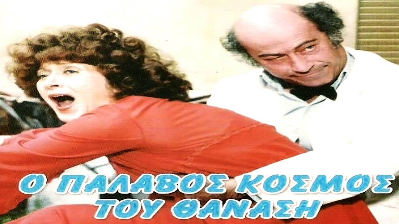Backdrop – Ο Παλαβός Κόσμος του Θανάση