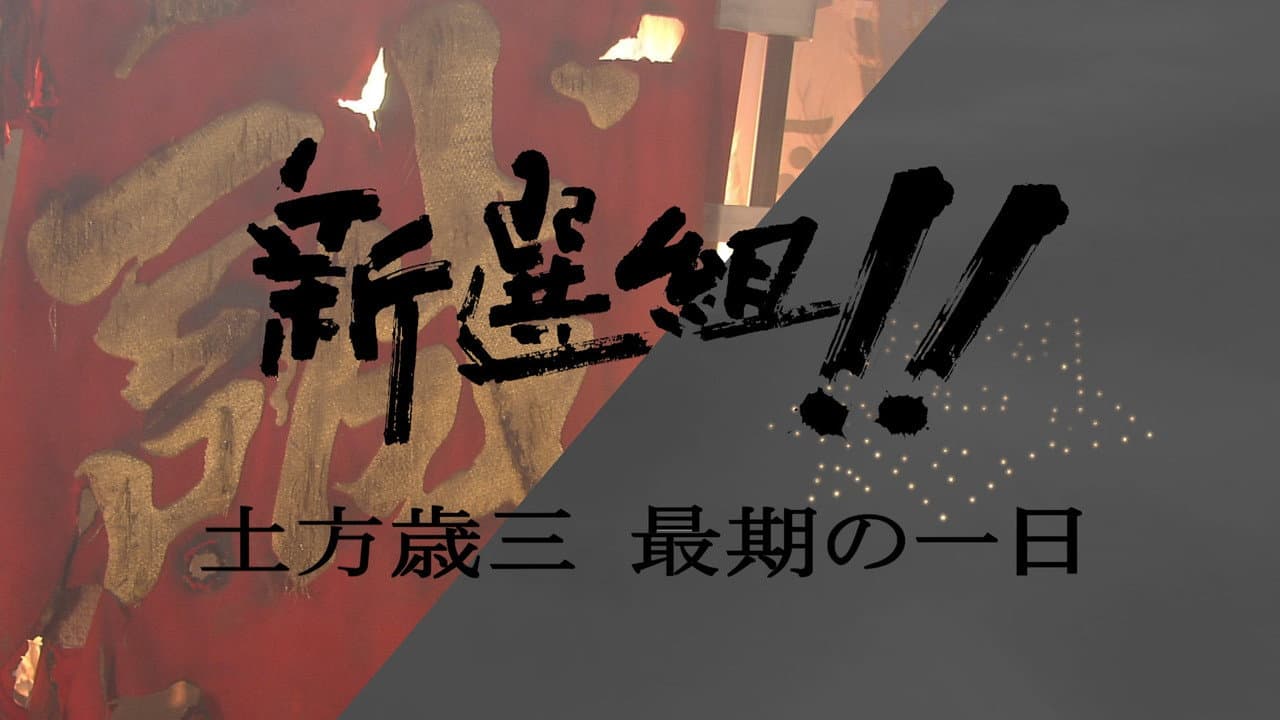 Backdrop – 新選組!! 土方歳三 最期の一日