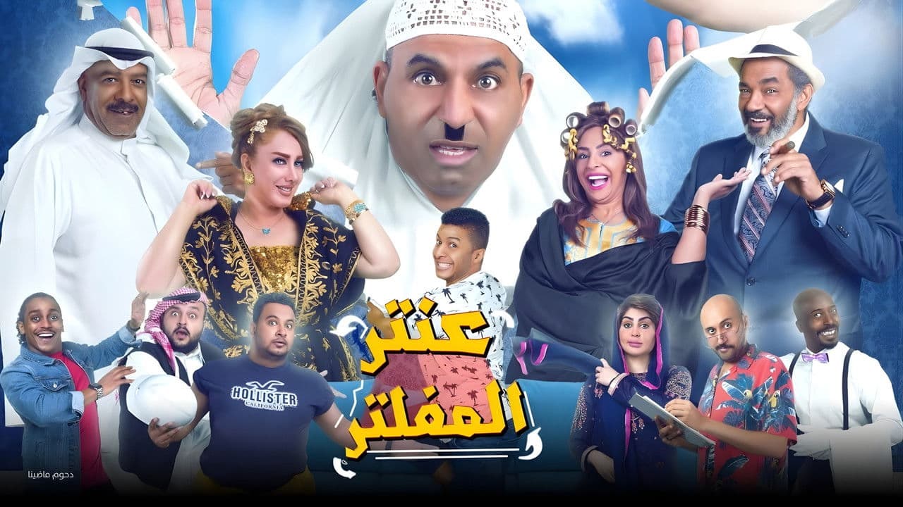 Backdrop – مسرحية عنتر المفلتر