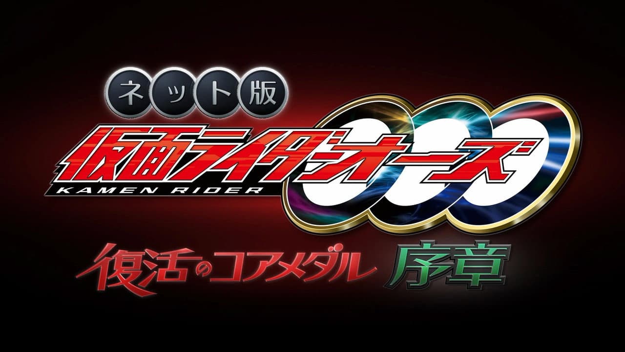 Backdrop – ネット版　仮面ライダーオーズ　復活のコアメダル・序章