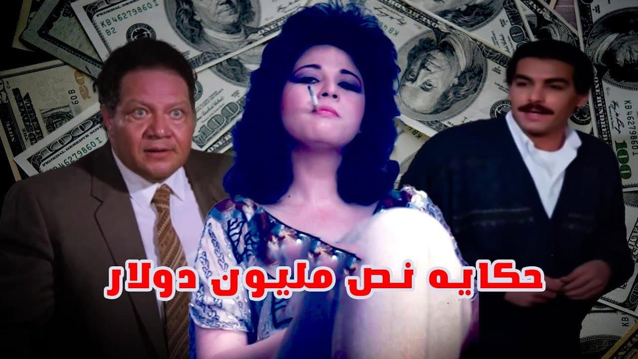 Backdrop – Hekayat Nos Million Dollar