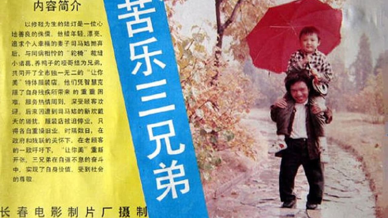 Backdrop – 苦乐三兄弟