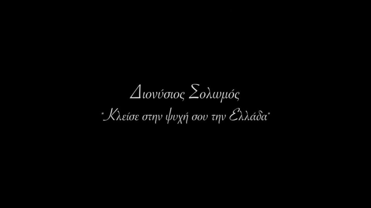 Backdrop – Διονύσιος Σολωμός - Κλείσε στην ψυχή σου την Ελλάδα