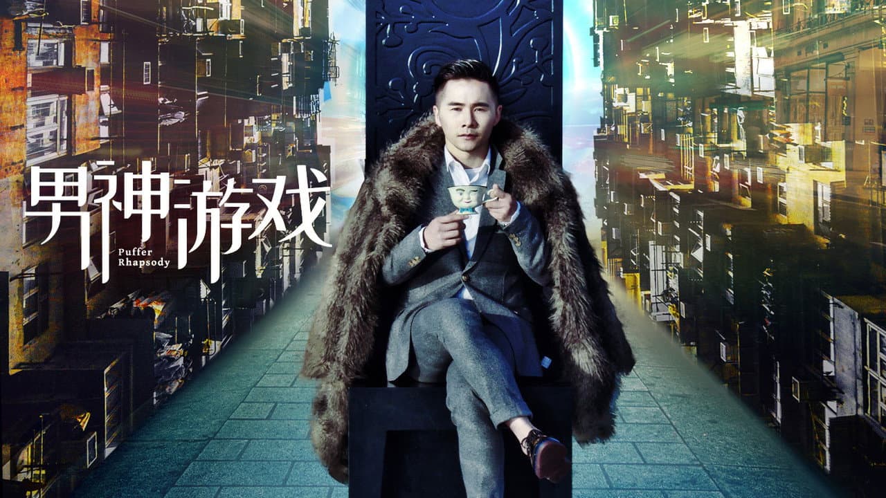 Backdrop – 男神游戏