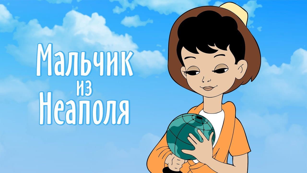 Backdrop – Мальчик из Неаполя