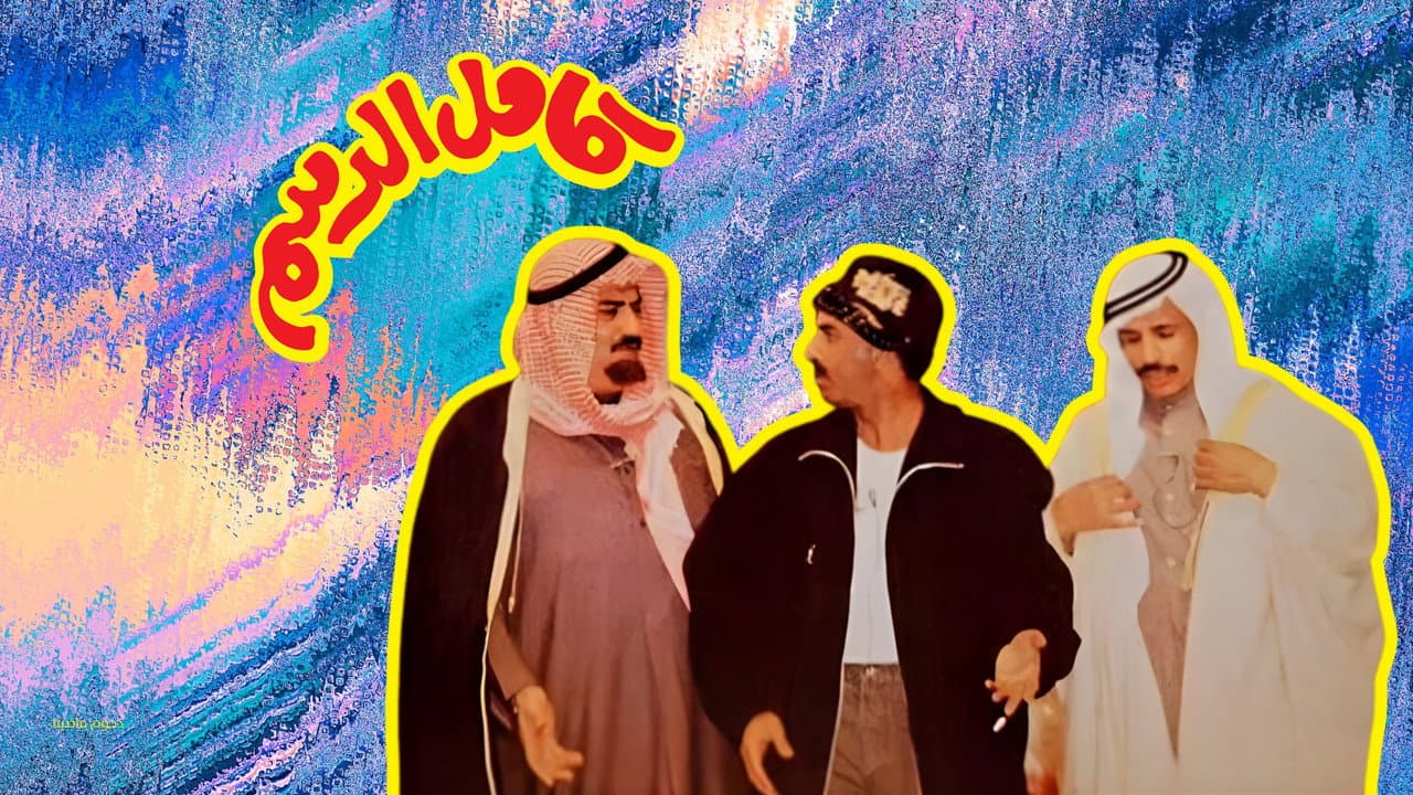 Backdrop – مسرحية كامل الدسم