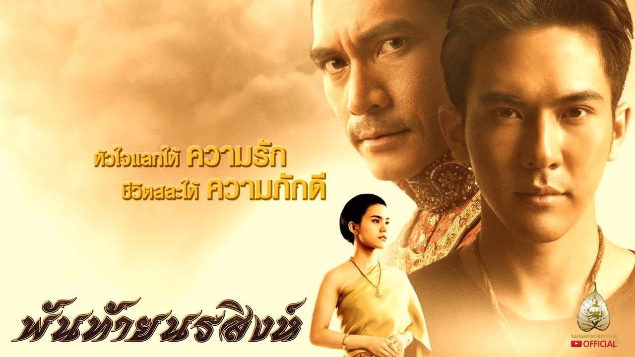 Backdrop – พันท้ายนรสิงห์