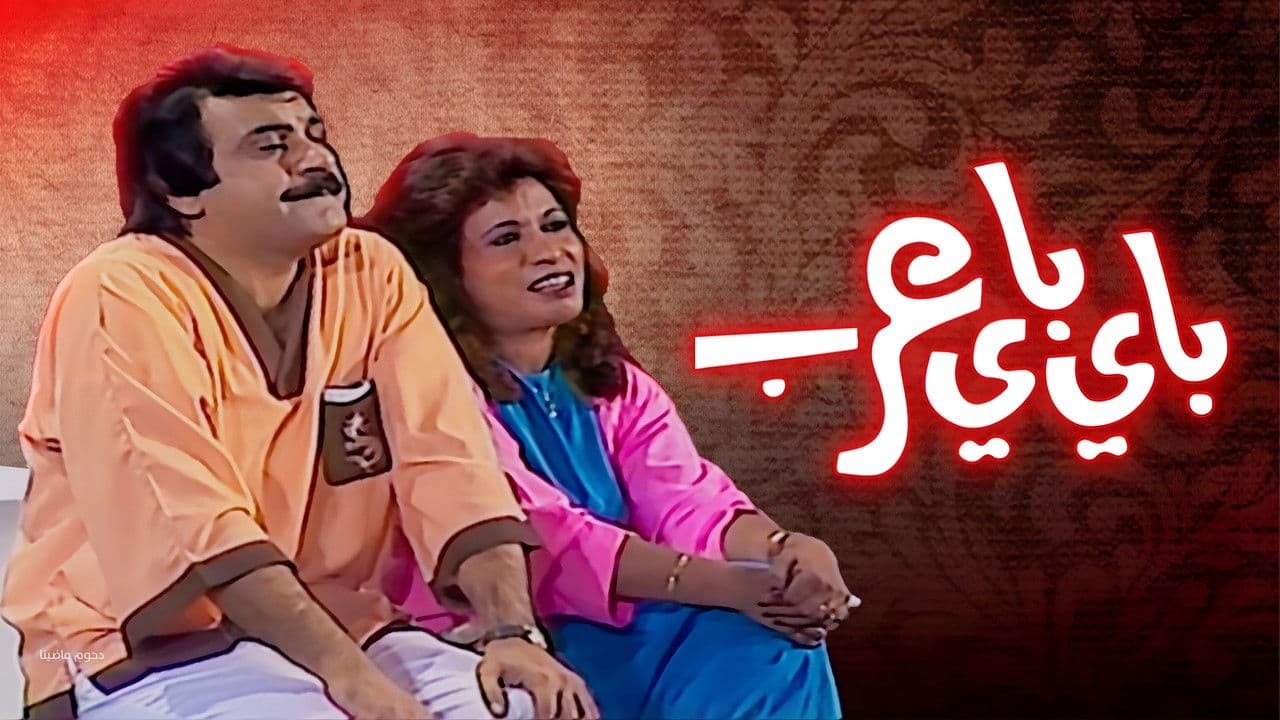 Backdrop – مسرحية باي باي عرب