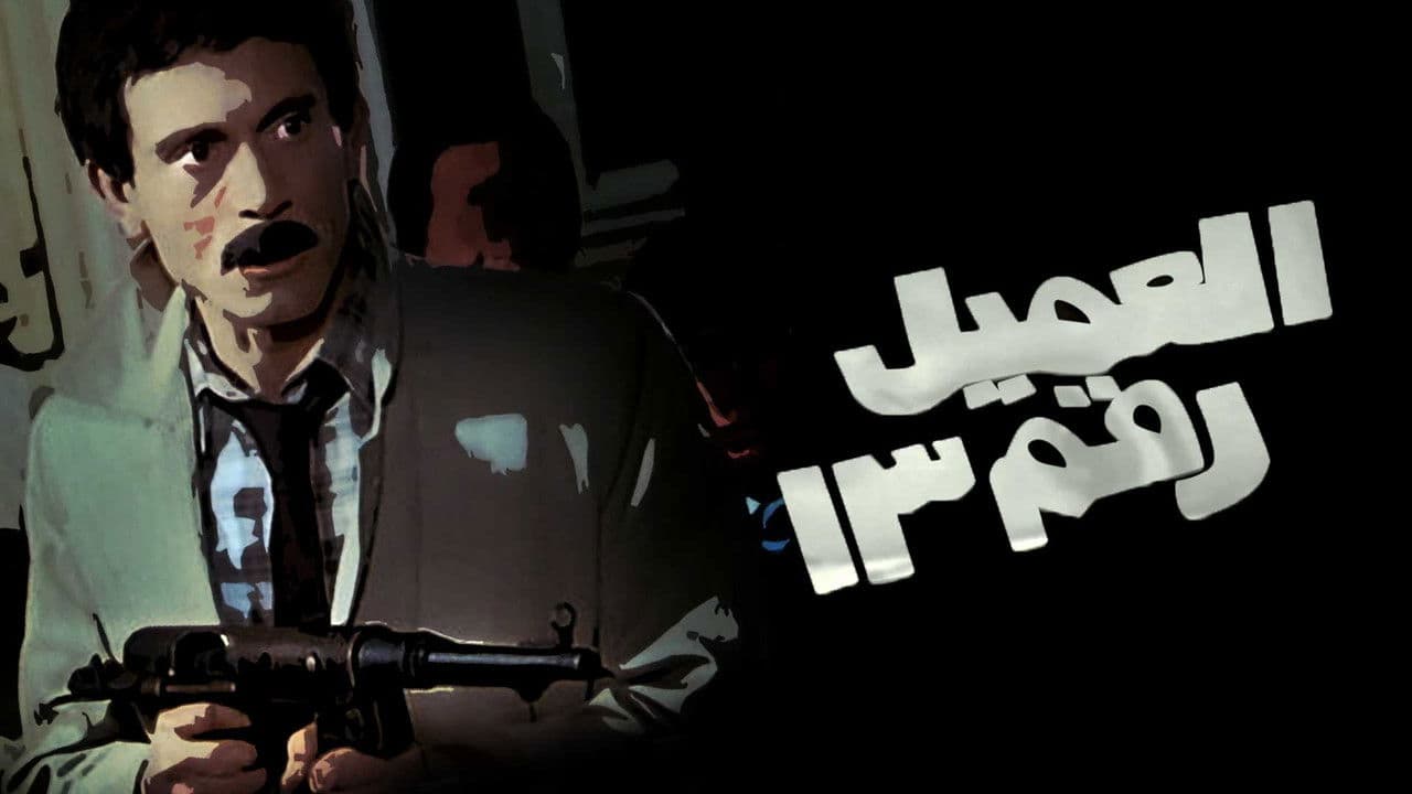 Backdrop – العميل رقم ١٣