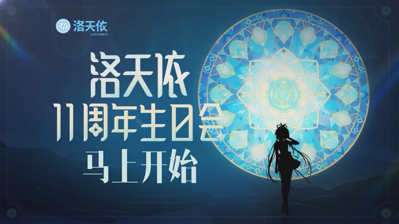 Backdrop – 洛天依11周年生日音乐会
