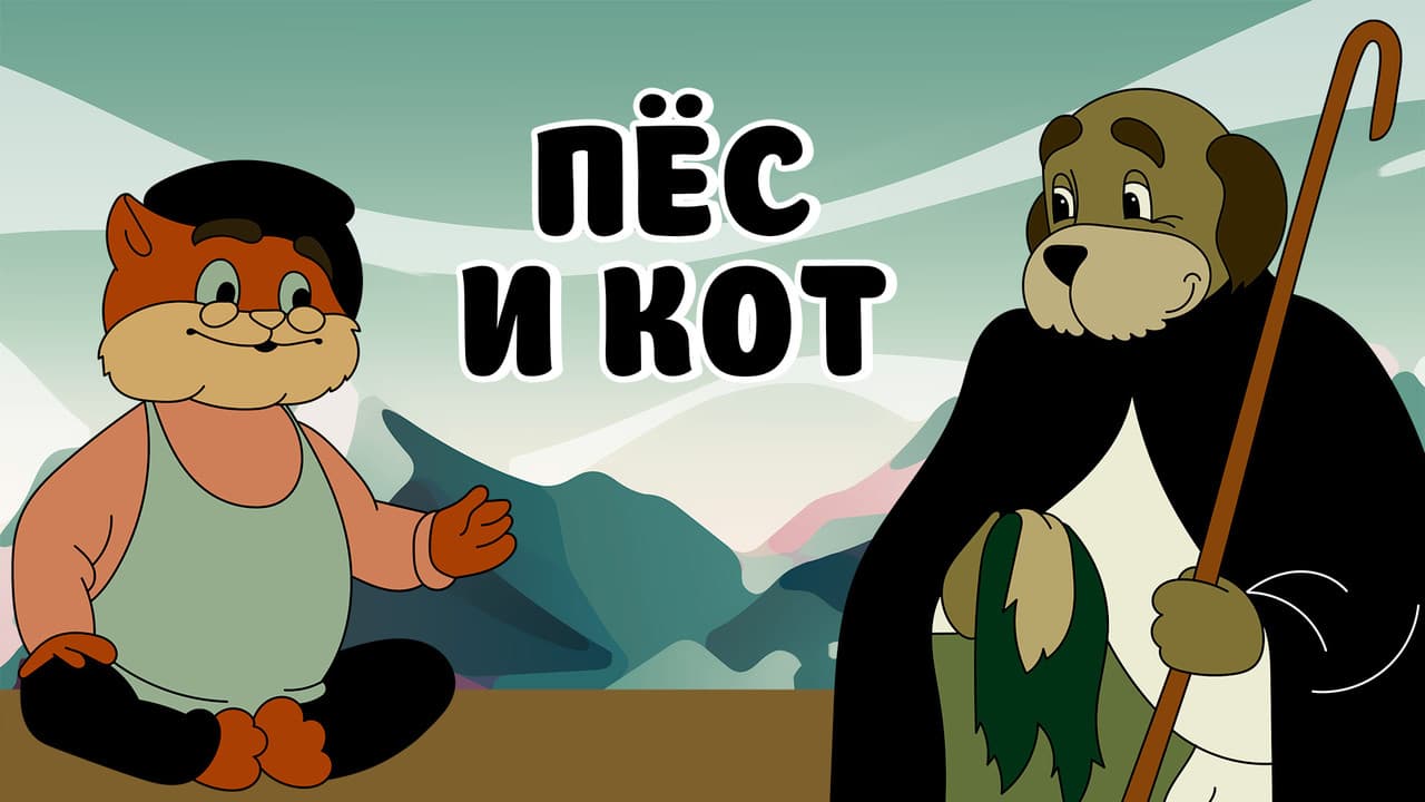 Backdrop – Пёс и кот