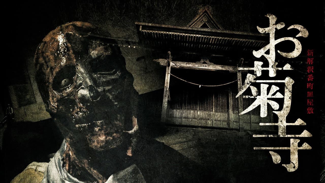 Backdrop – 新解釈番町皿屋敷 お菊寺