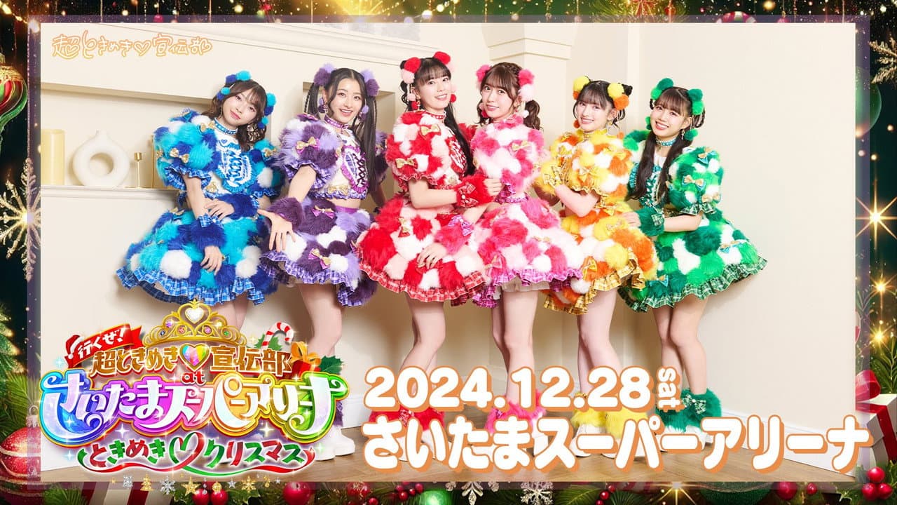 Backdrop – 行くぜ!超ときめき♡宣伝部 at さいたまスーパーアリーナ 〜超ときめきクリスマス〜