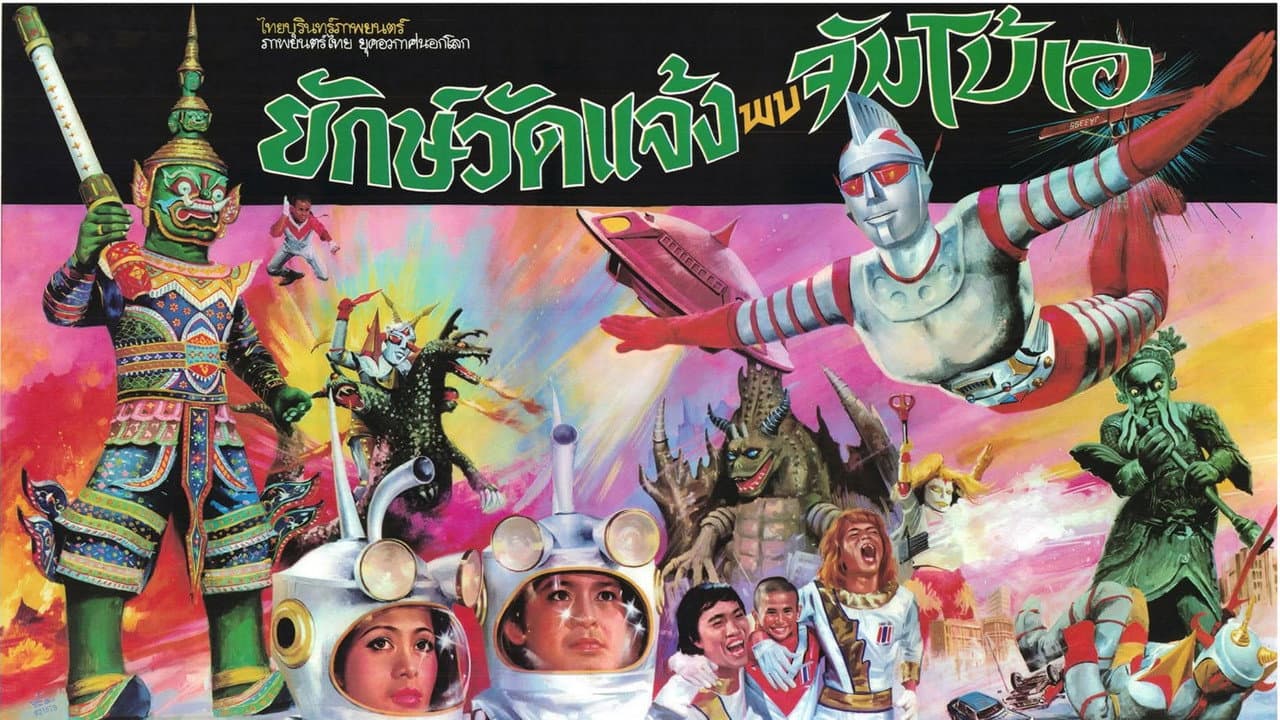 Backdrop – ยักษ์วัดแจ้ง พบ จัมโบ้เอ