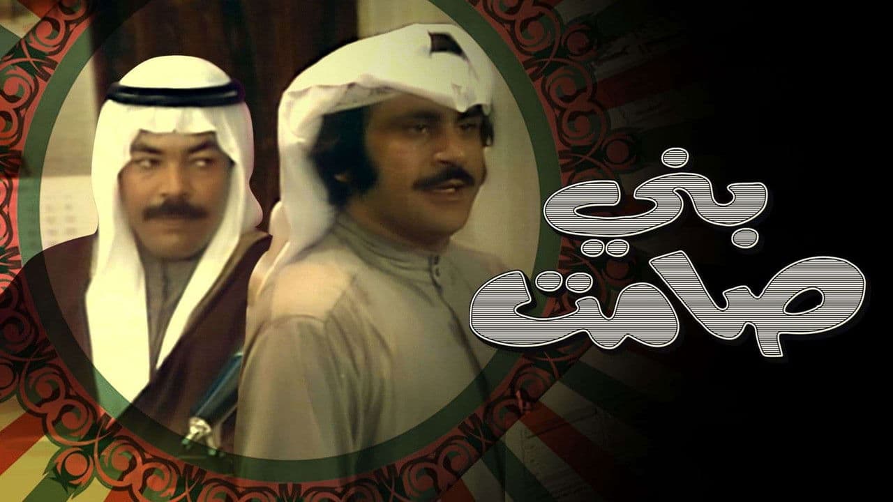 Backdrop – مسرحية بني صامت