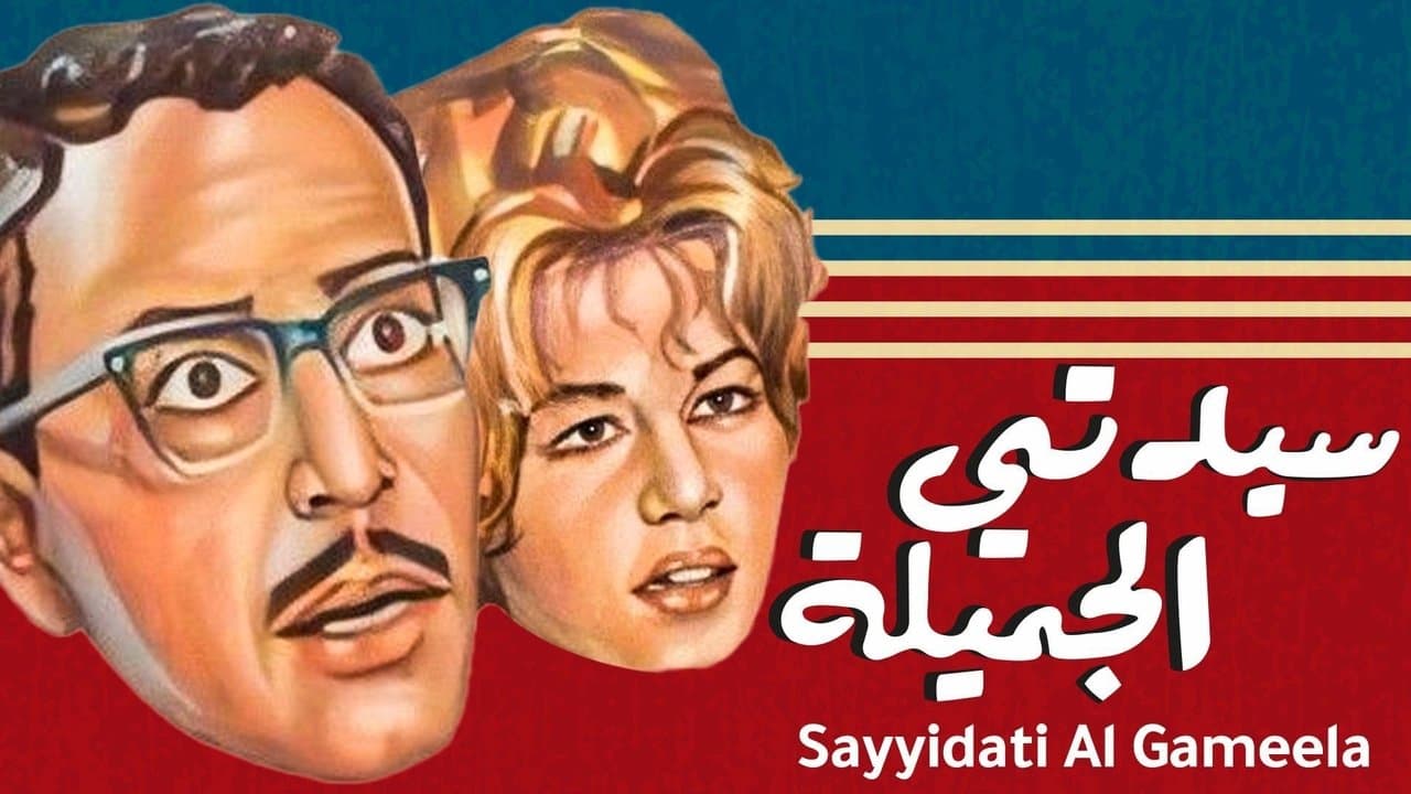 Backdrop – سيدتي الجميلة