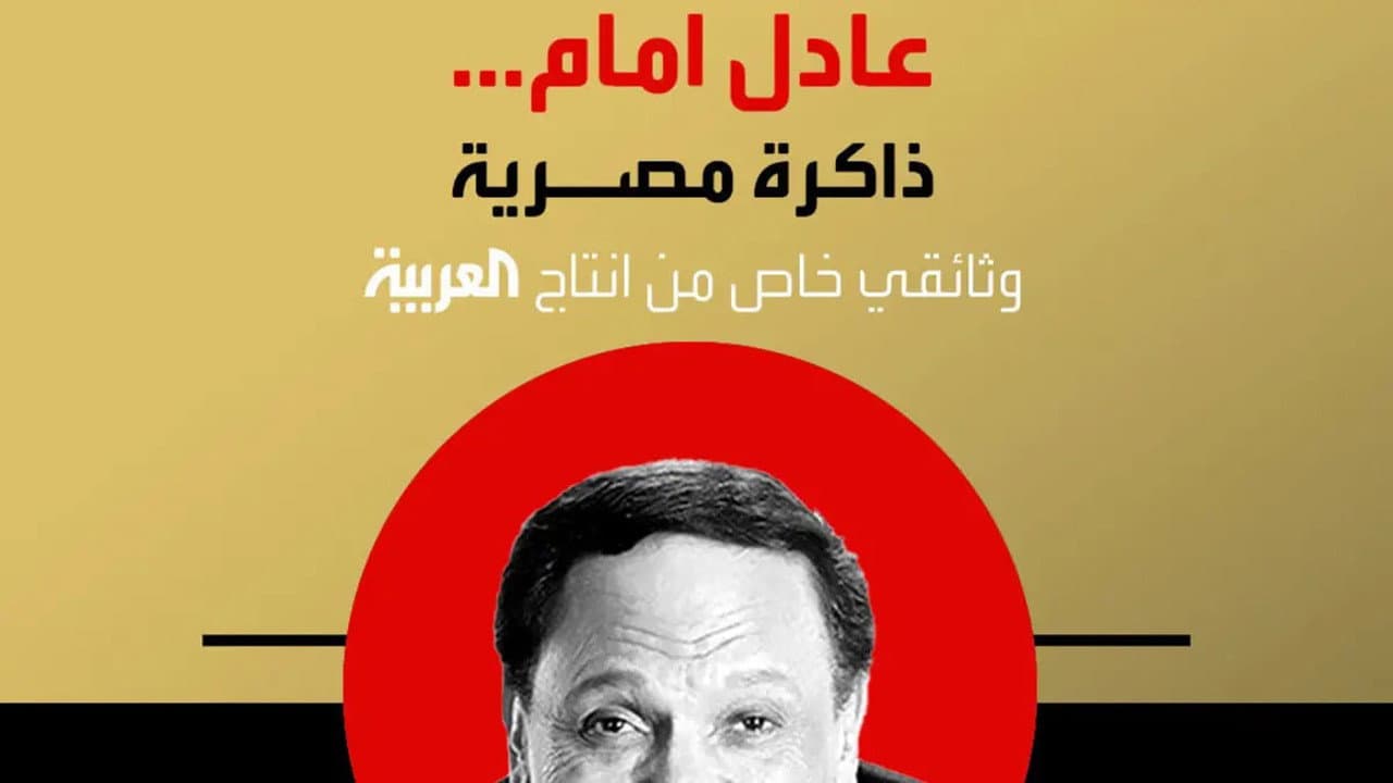 Backdrop – عادل إمام.. ذاكرة مصرية