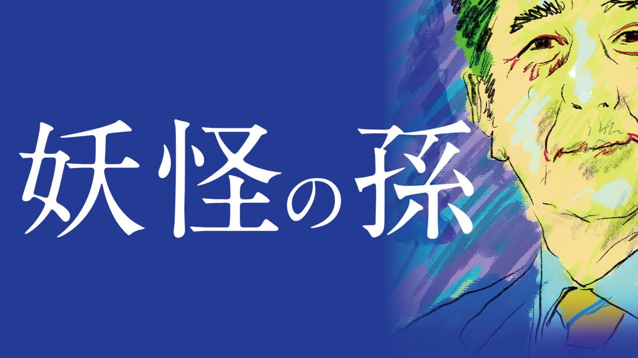 Backdrop – 妖怪の孫