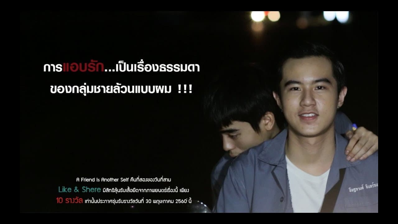 Backdrop – เพื่อนเป็นอีกคนหนึ่ง