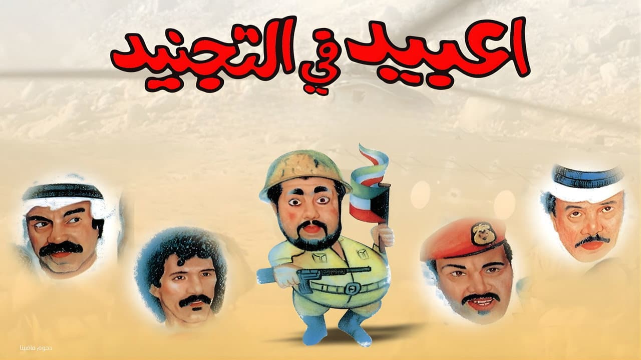 Backdrop – مسرحية عبيد في التجنيد