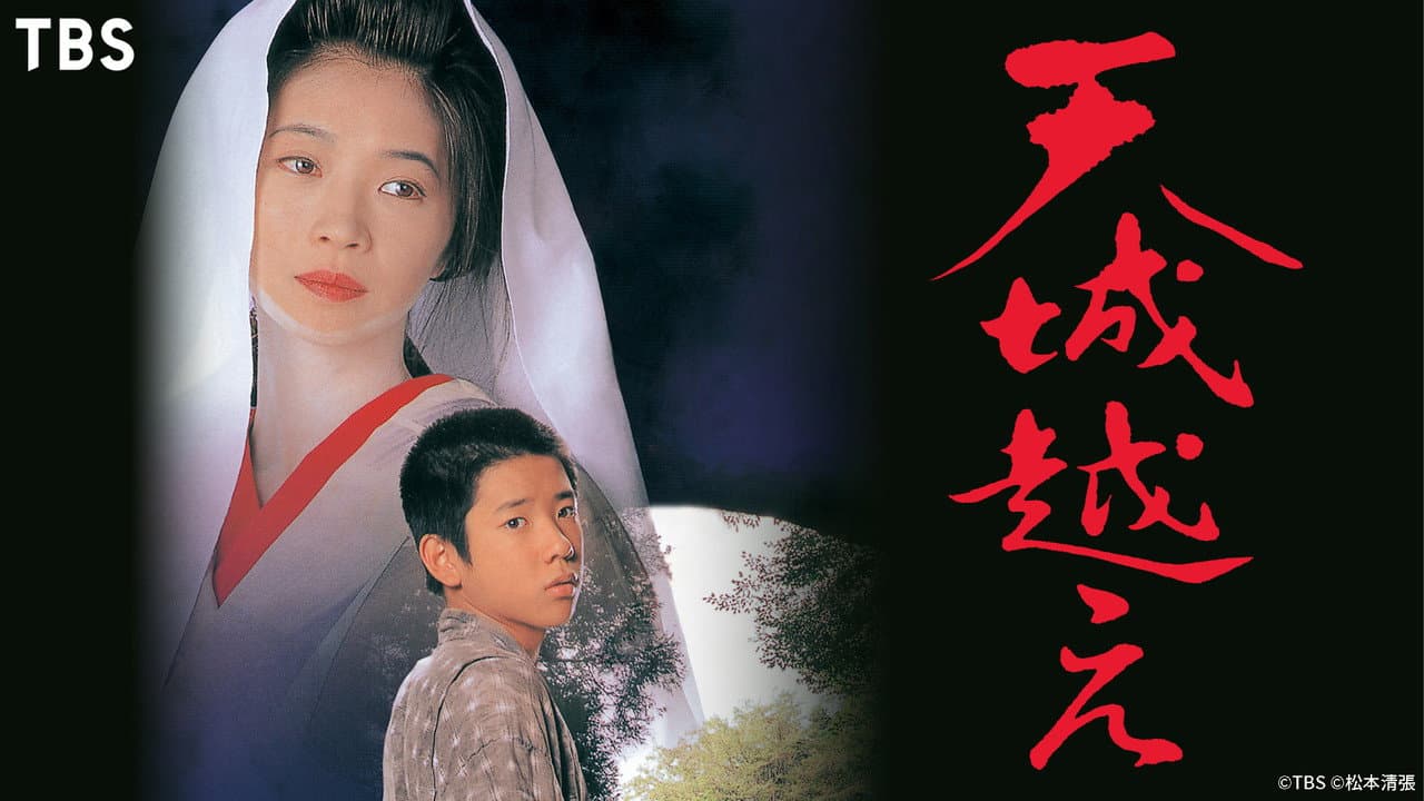 Backdrop – 天城越え