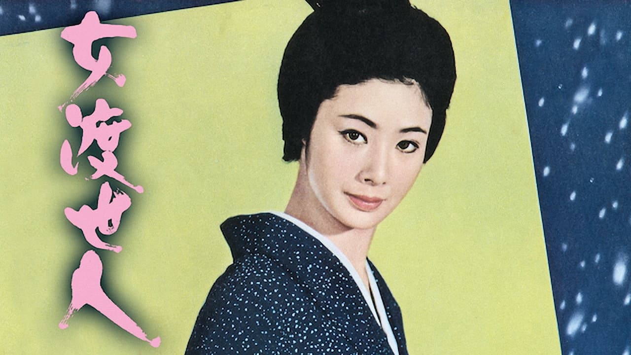 Backdrop – 女渡世人