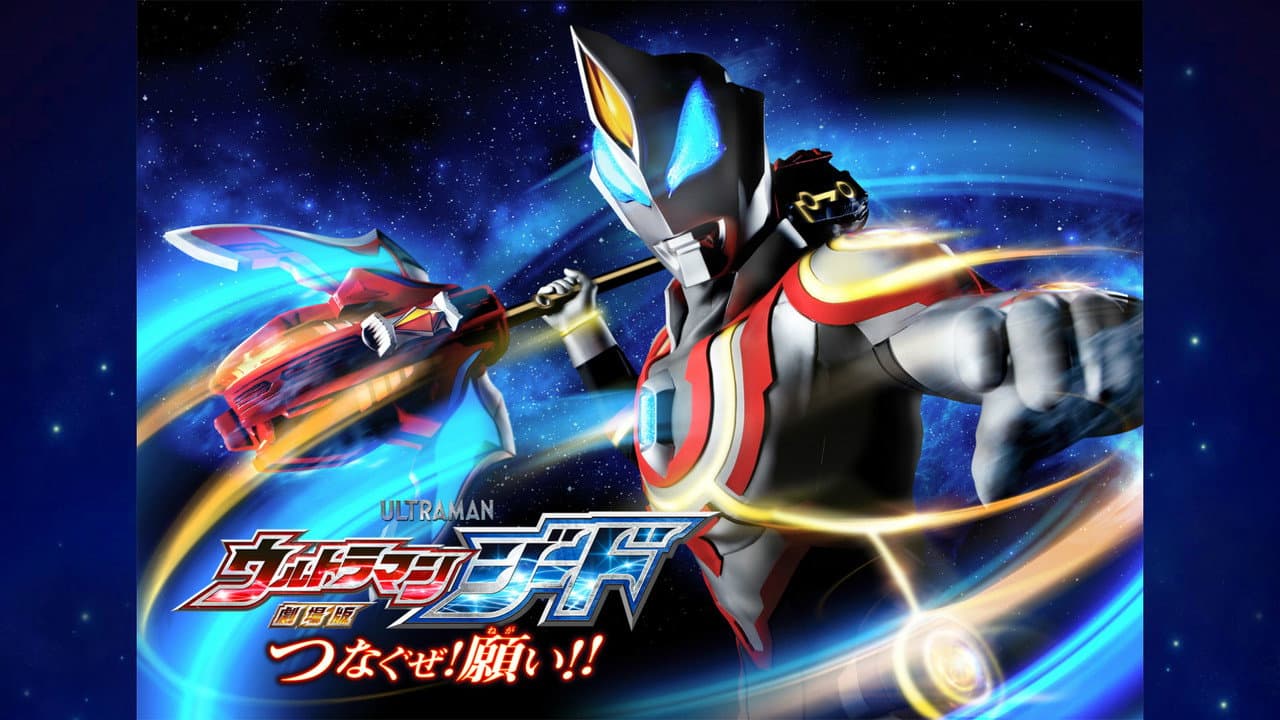 Backdrop – 劇場版ウルトラマンジード：つなぐゼ！願い！！