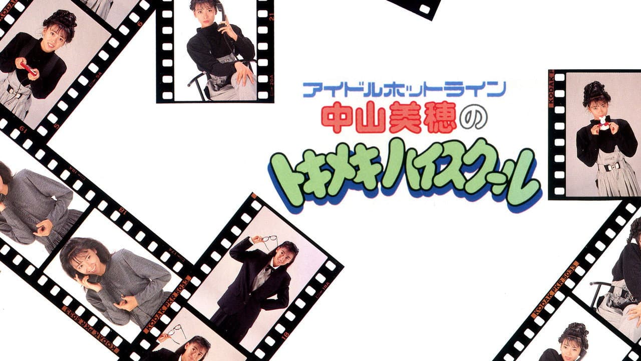 Backdrop – アイドルホットライン中山美穂のトキメキハイスクール