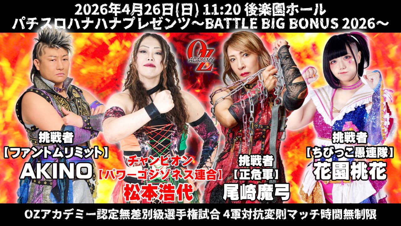 Backdrop – OZアカデミー女子プロレス後楽園ホール大会　パチスロハナハナプレゼンツ～BATTLE BIG BONUS 2026～