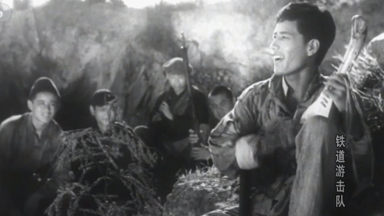 Backdrop – 铁道游击队