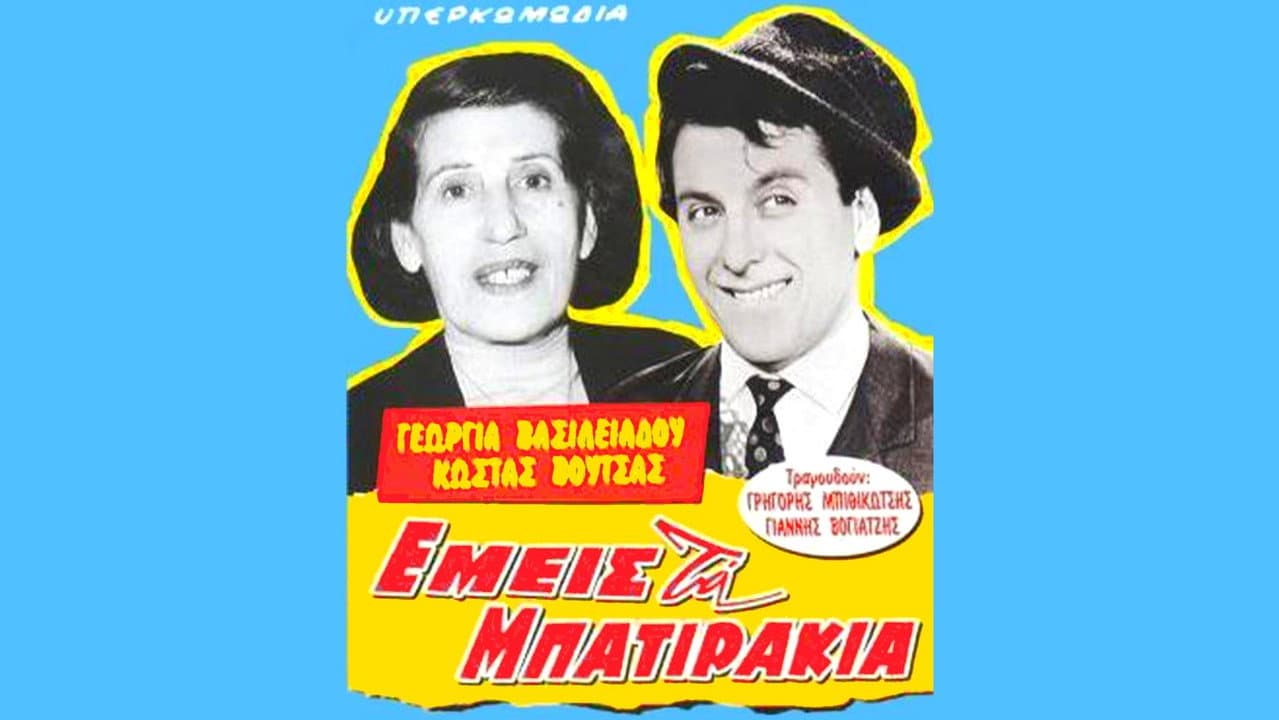 Backdrop – Εμείς τα μπατιράκια