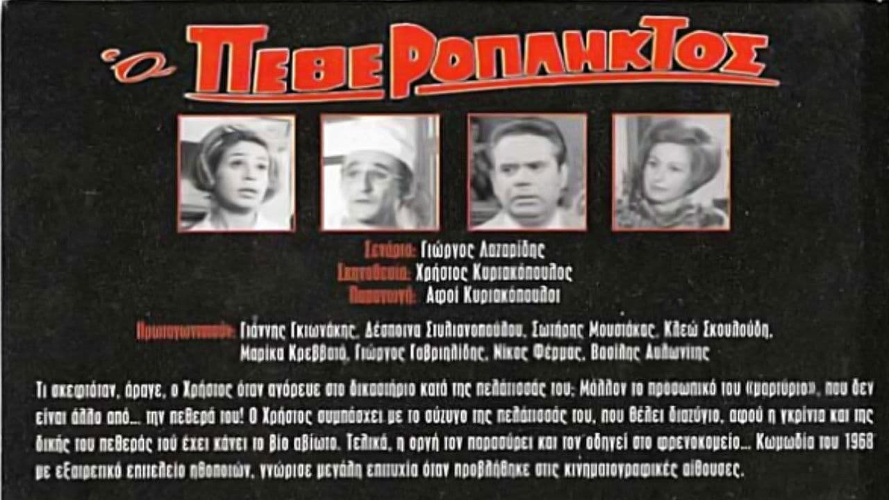 Backdrop – Ο Πεθερόπληκτος