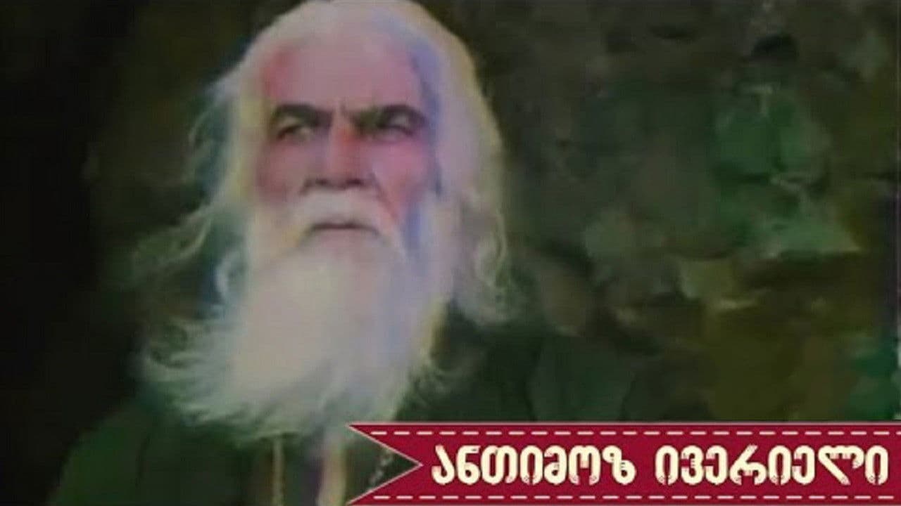 Backdrop – ანთიმოზ ივერიელი