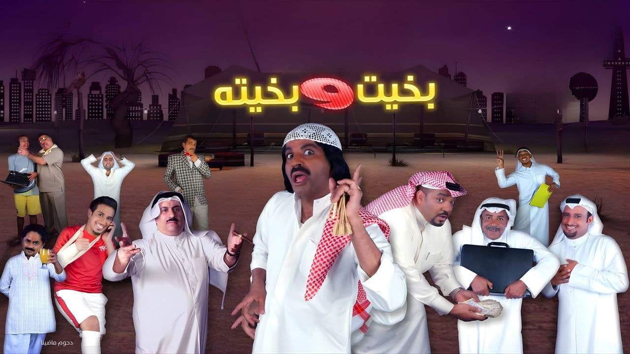 Backdrop – مسرحية بخيت و بخيته