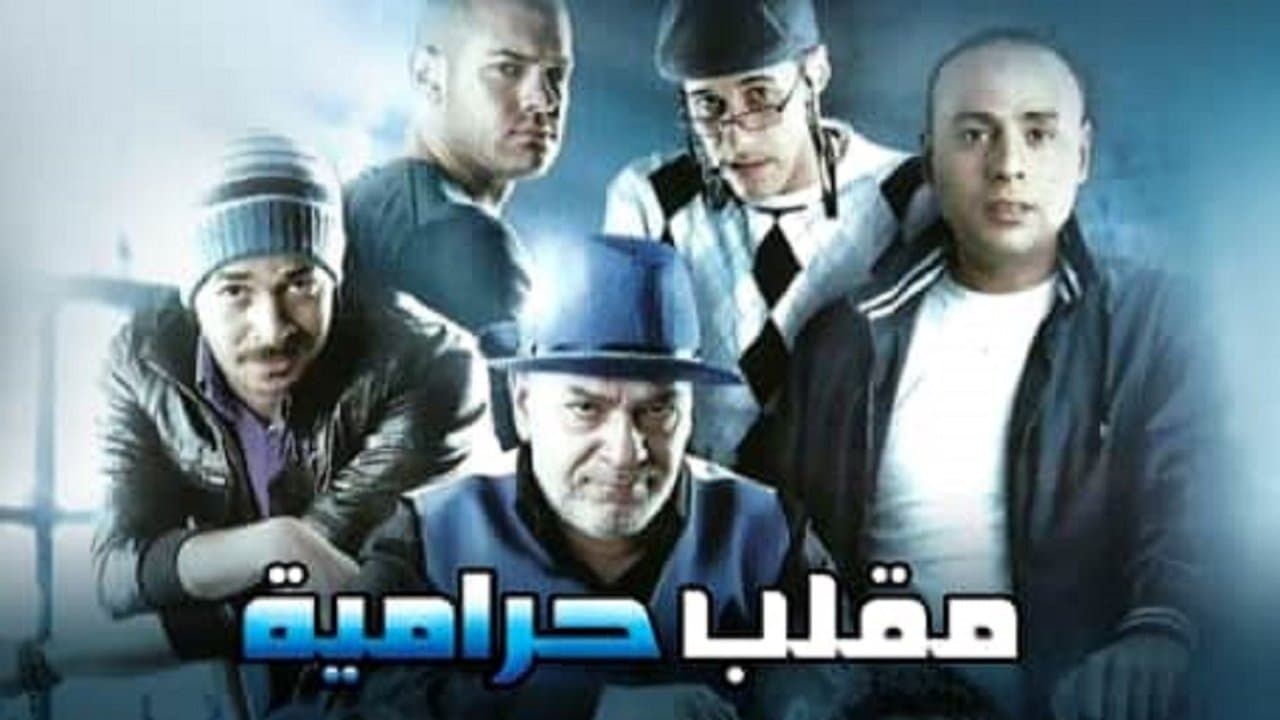 Backdrop – مقلب حرامية