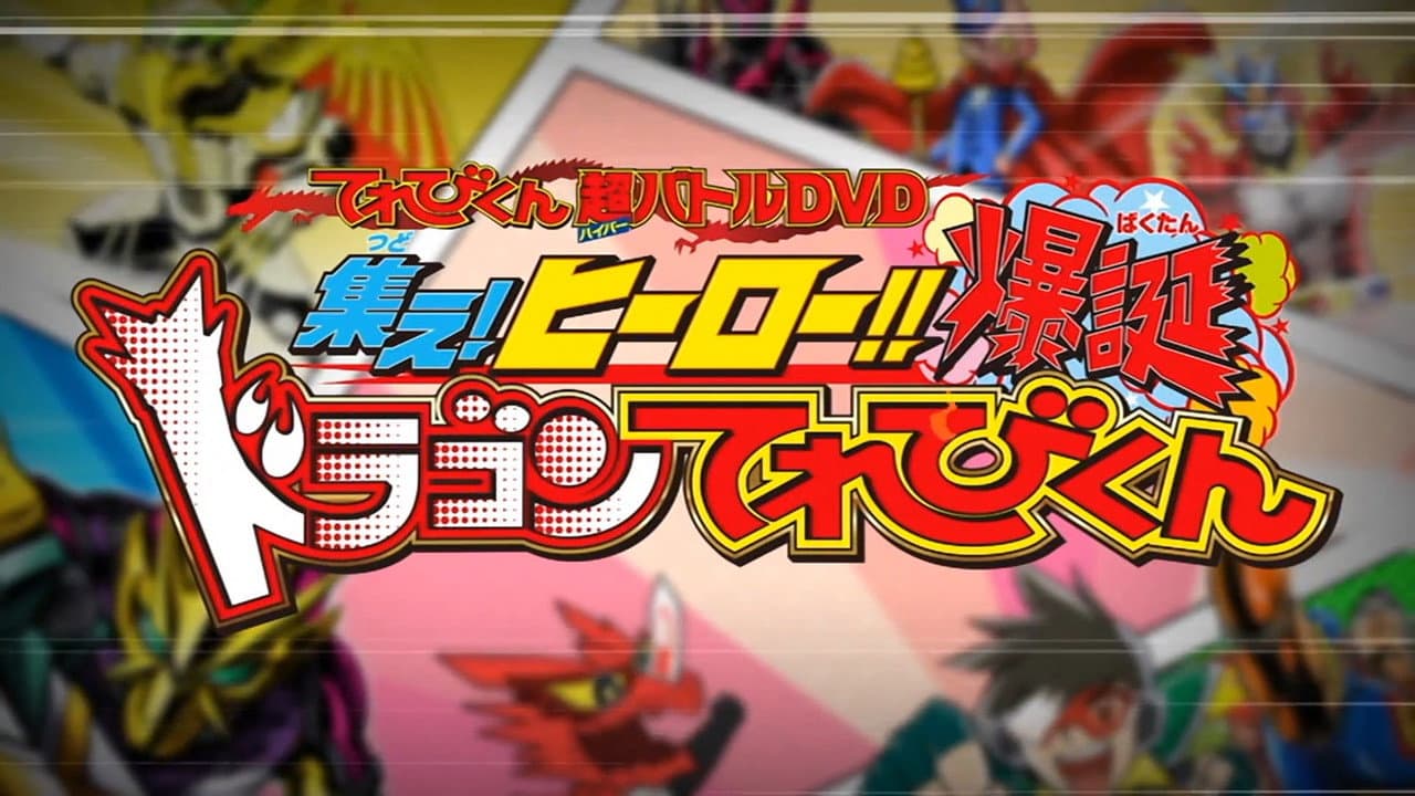 Backdrop – 超てれびくん 超バトルDVD 超学館特装 仮面ライダーセイバー 集え！ヒーロー‼ 爆誕ドラゴンてれびくん