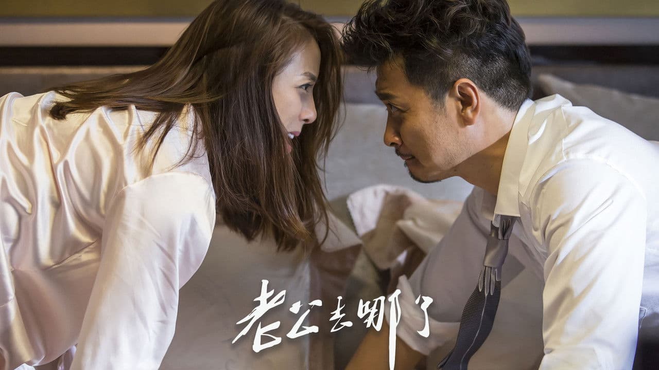 Backdrop – 老公去哪了