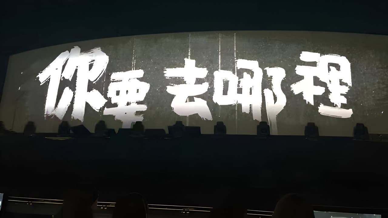 Backdrop – 你要去哪裡 台灣巡迴演唱會Live全紀錄