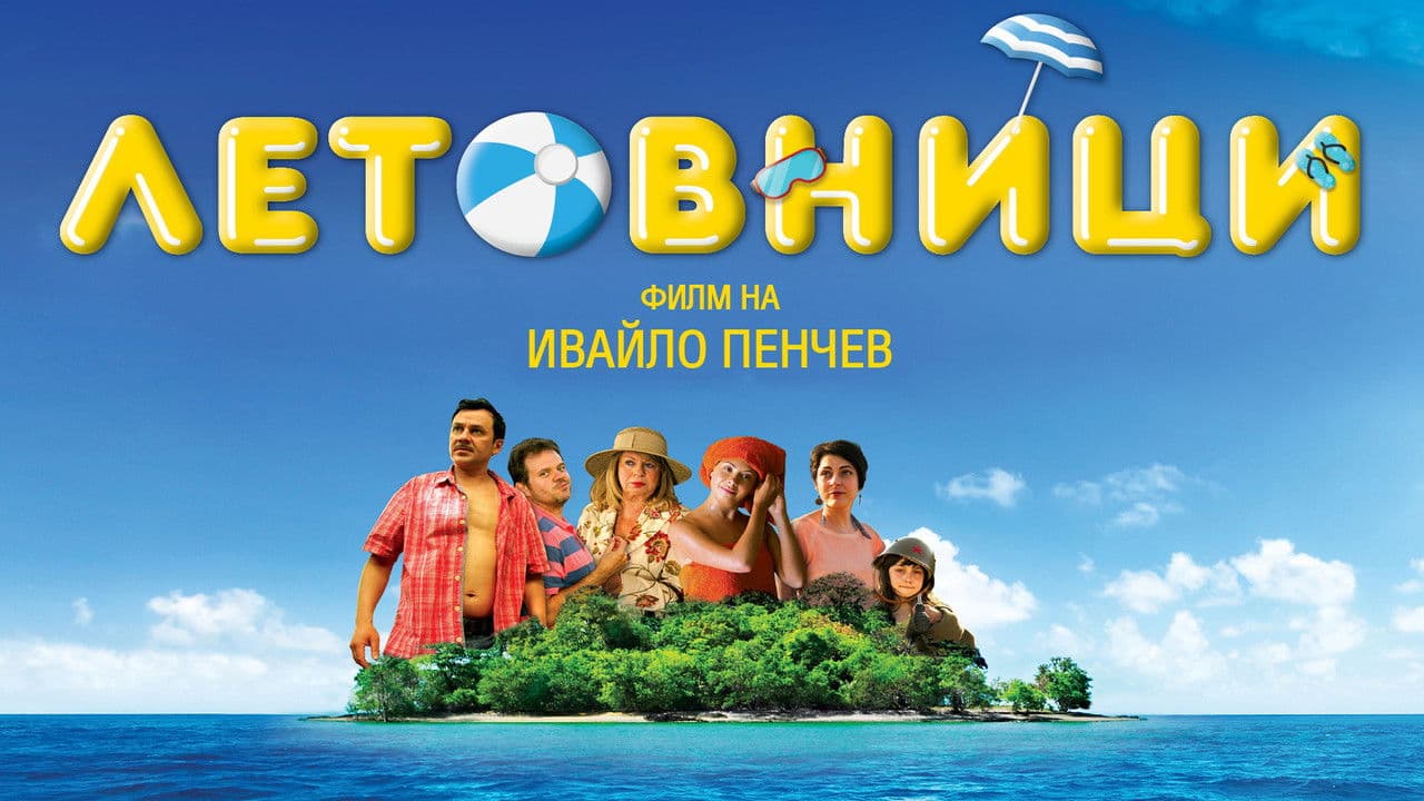 Backdrop – Летовници