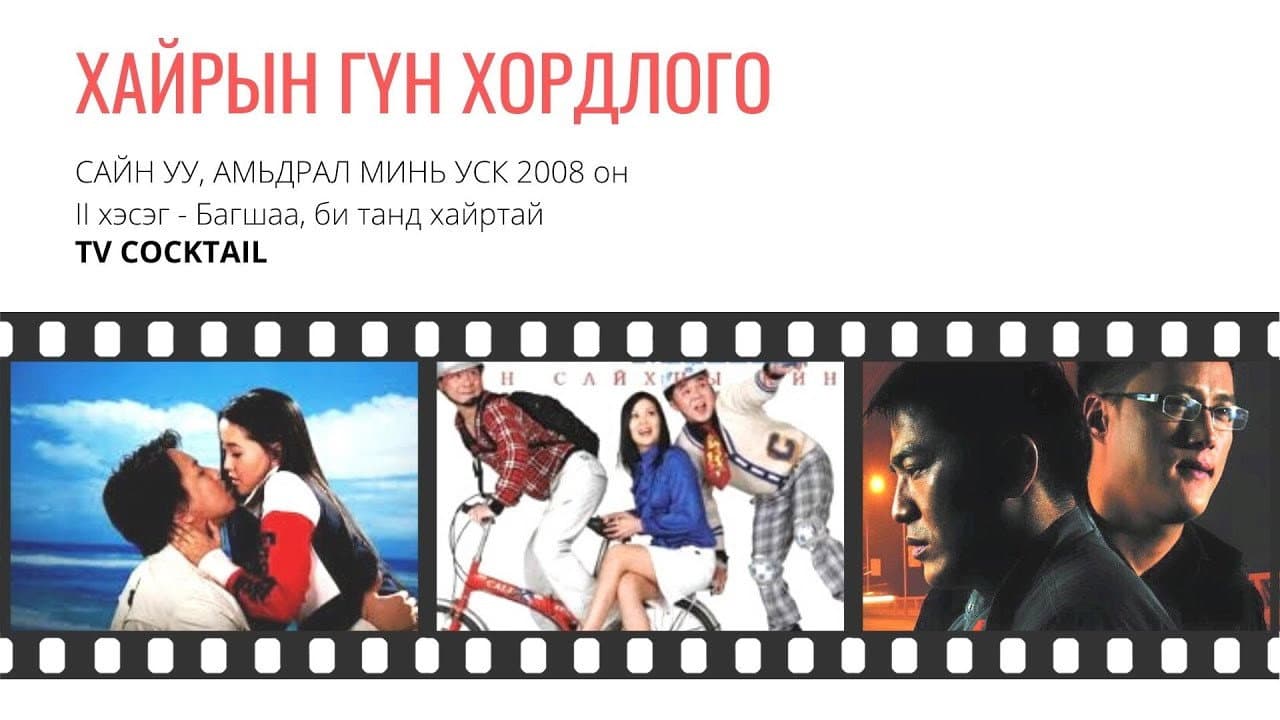 Backdrop – Сайн уу амьдрал минь