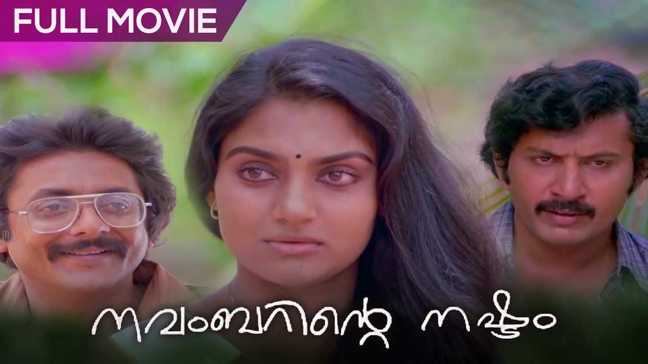 Backdrop – നവംബറിന്‍റെ നഷ്ടം