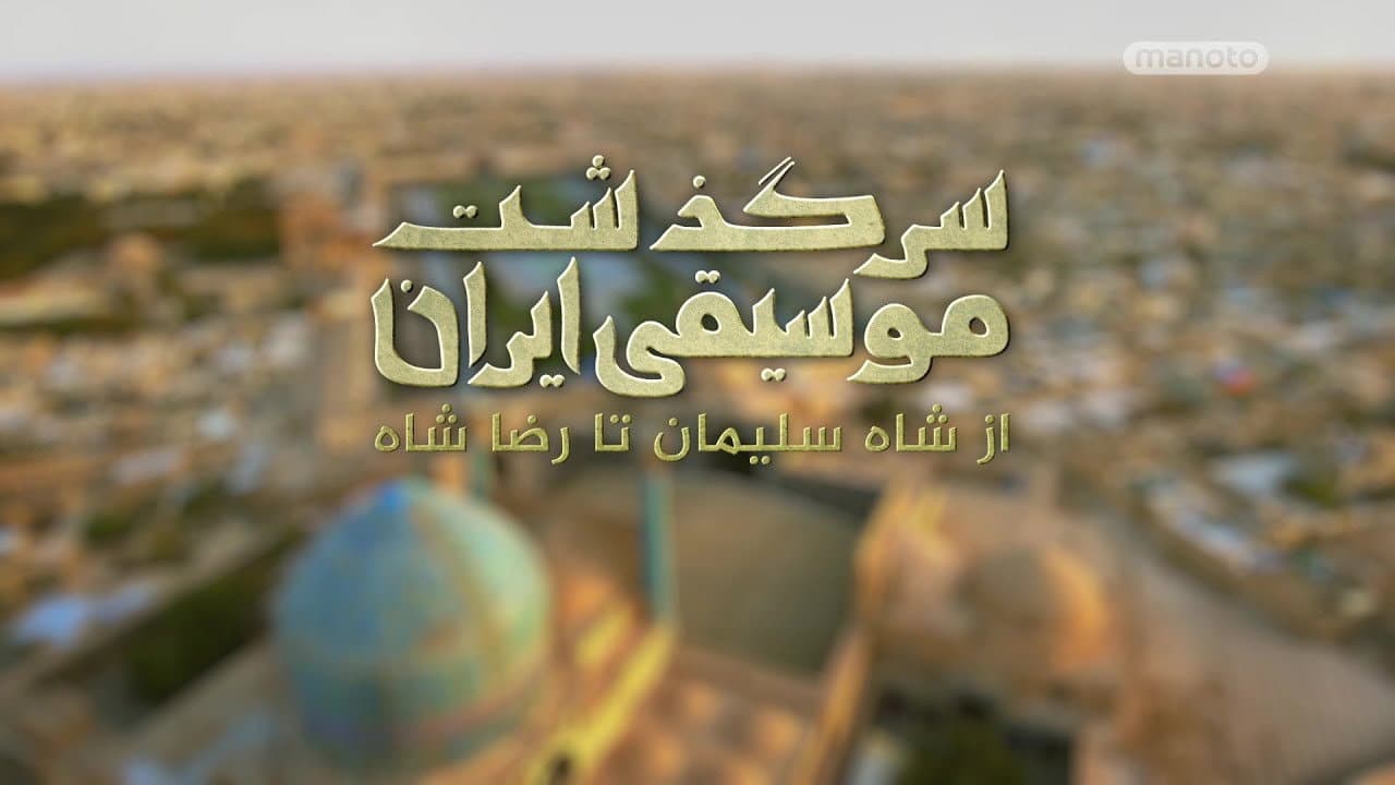 Backdrop – سرگذشت موسیقی ایران: از شاه تا خمینی