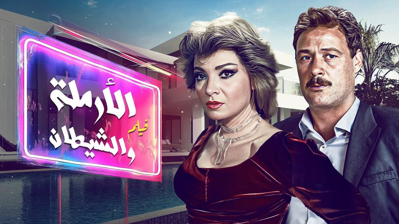 Backdrop – الأرملة والشيطان