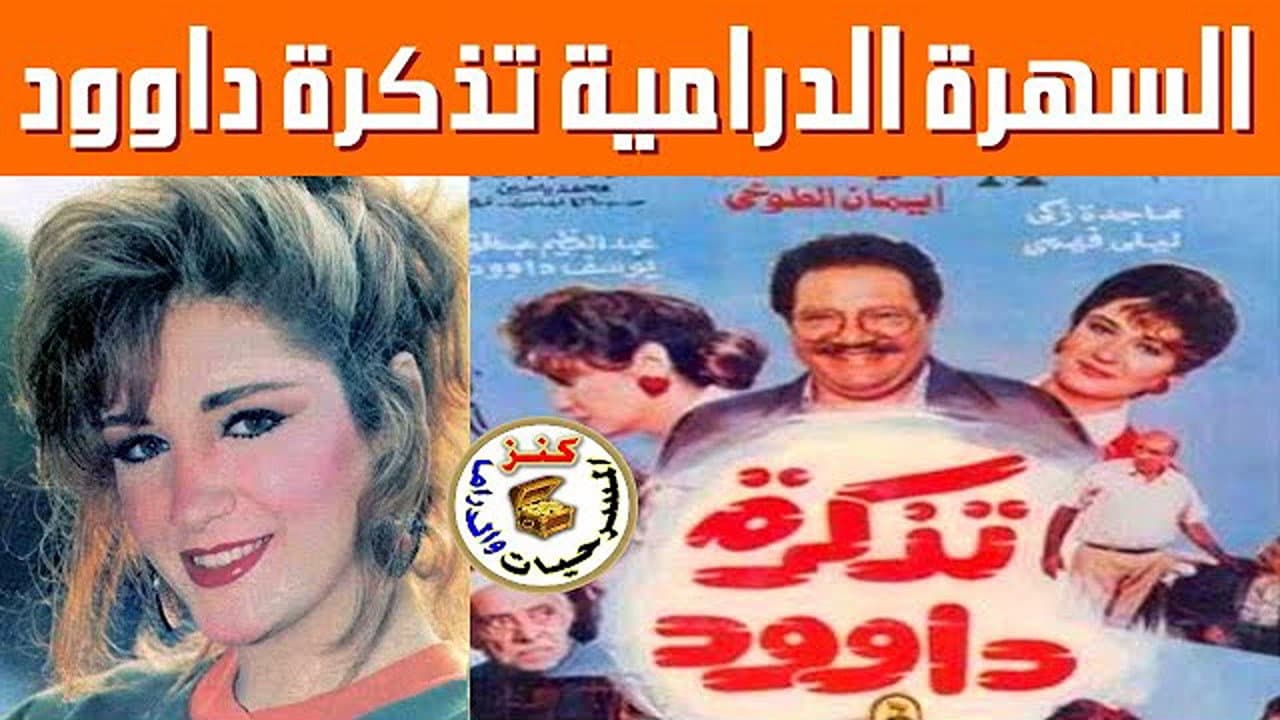 Backdrop – تذكرة داوود