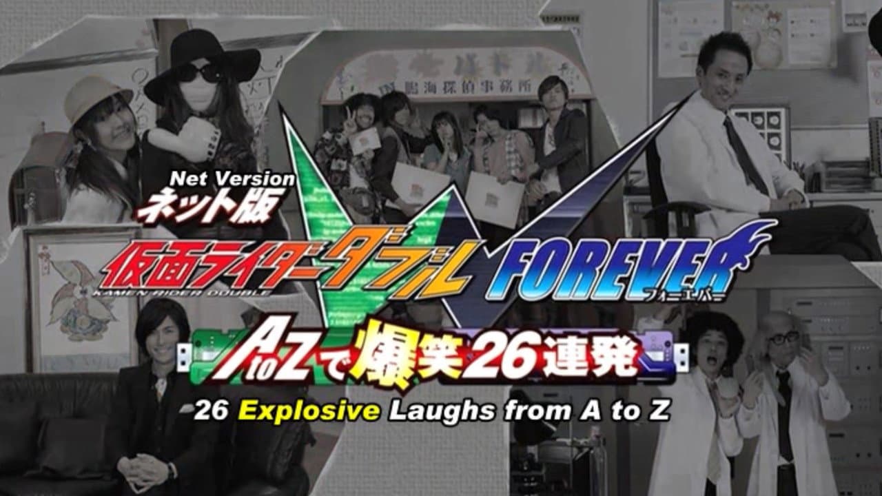 Backdrop – ネット版 仮面ライダーダブル FOREVER AtoZで爆笑26連発