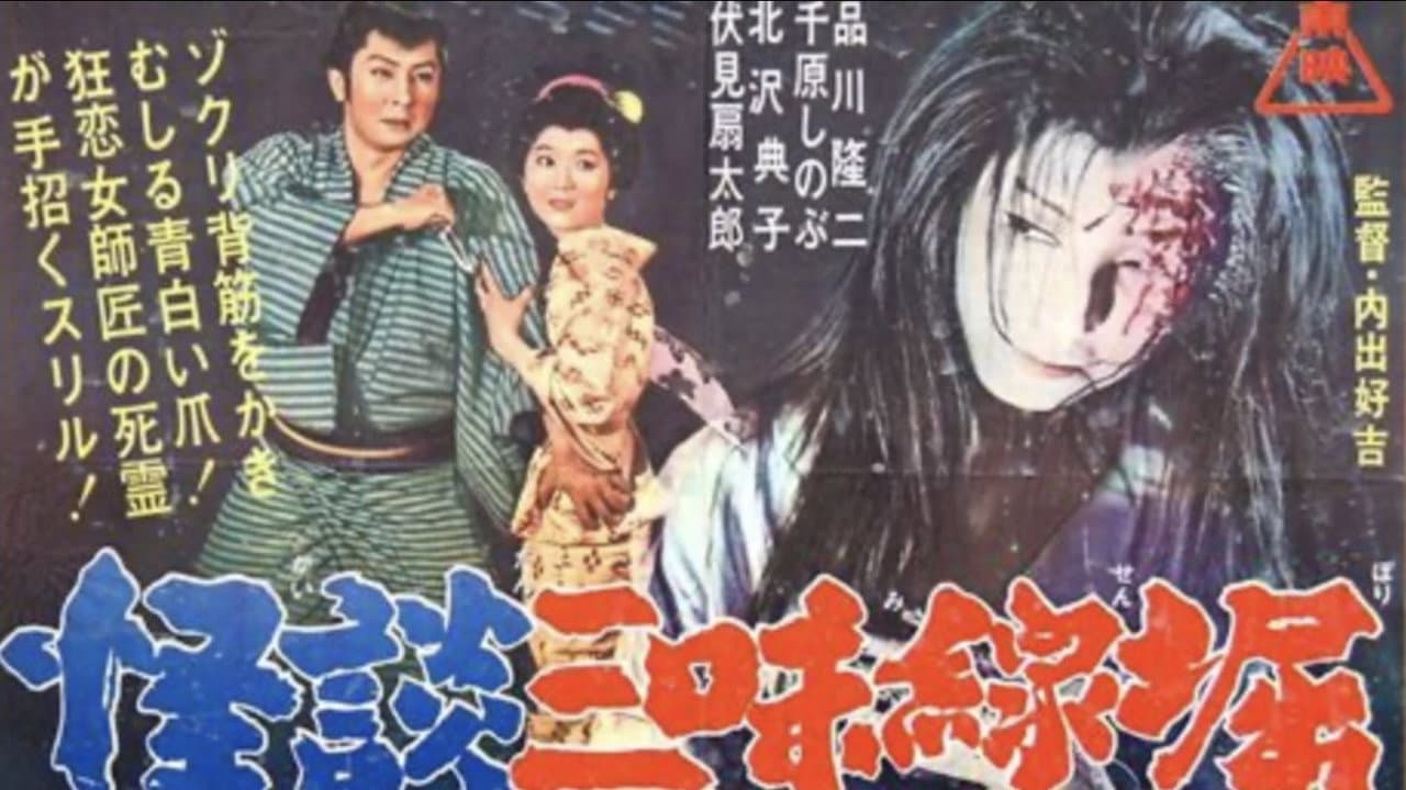 Backdrop – 怪談三味線堀