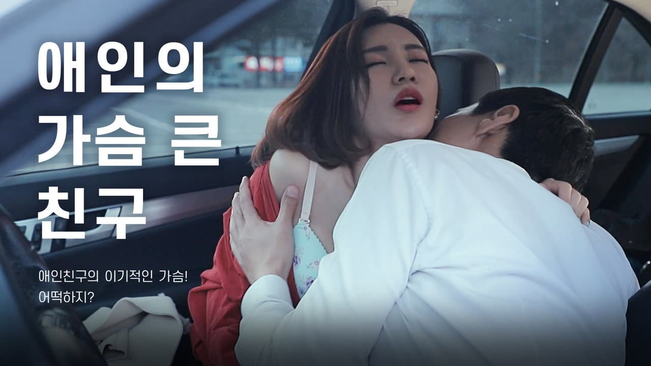 Backdrop – 애인의 가슴 큰 친구