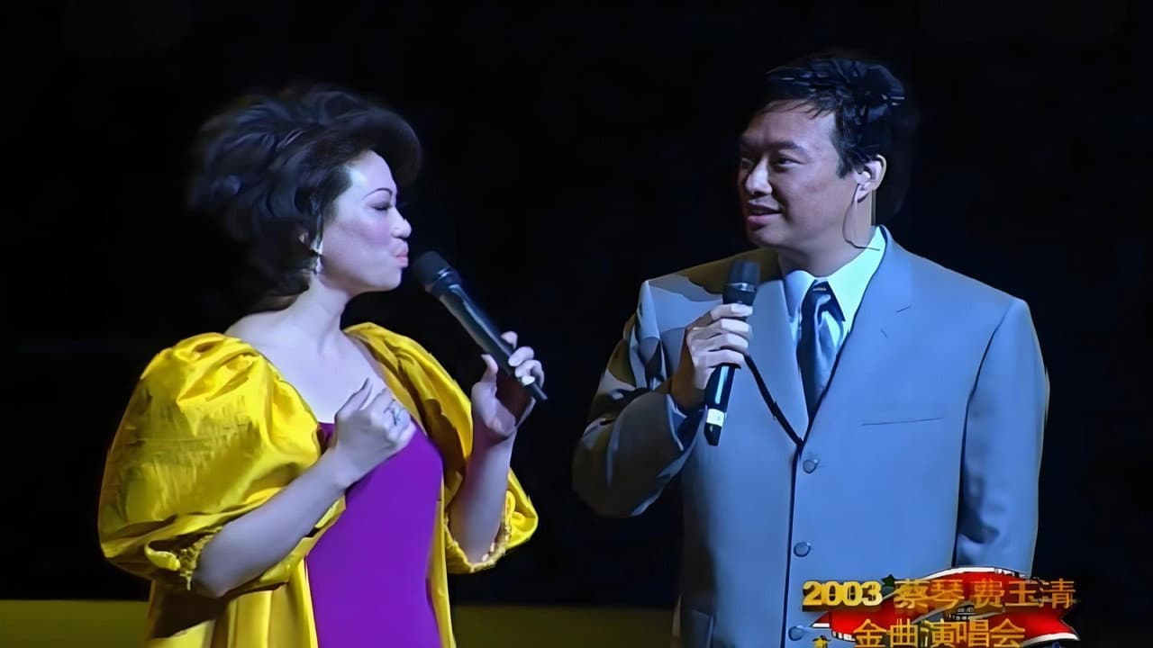 Backdrop – 蔡琴费玉清2003上海演唱会